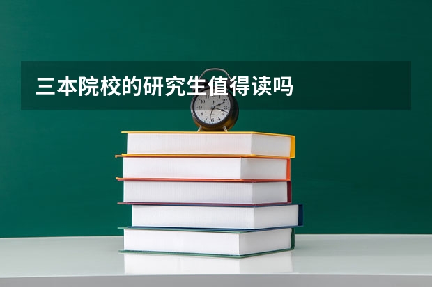 三本院校的研究生值得读吗