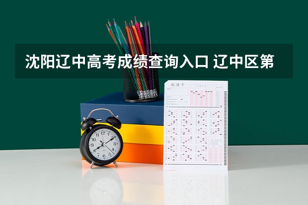 沈阳辽中高考成绩查询入口 辽中区第一高级中学一本率