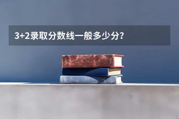 3+2录取分数线一般多少分？