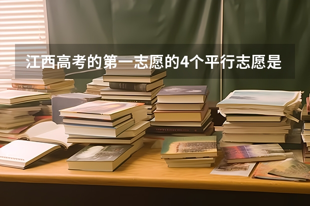 江西高考的第一志愿的4个平行志愿是同时投档吗？