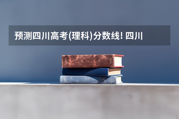 预测四川高考(理科)分数线! 四川省南充市高级中学（南高）高考本科率