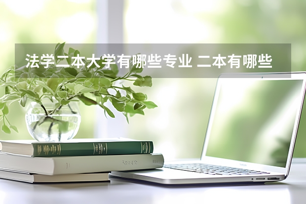 法学二本大学有哪些专业 二本有哪些法学专业比较好的大学