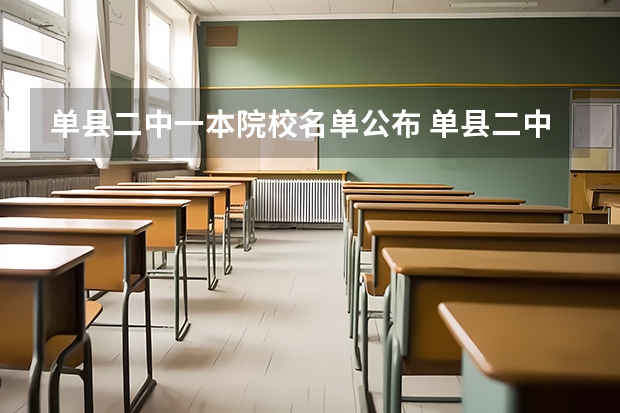 单县二中一本院校名单公布 单县二中和五中那个学校好啊