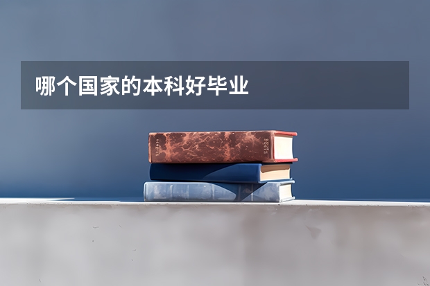 哪个国家的本科好毕业