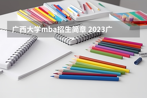 广西大学mba招生简章 2023广西大学研究生收费标准是多少？学制几年？