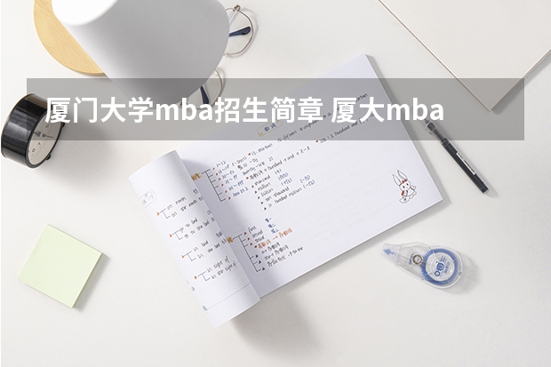 厦门大学mba招生简章 厦大mba报考条件及费用
