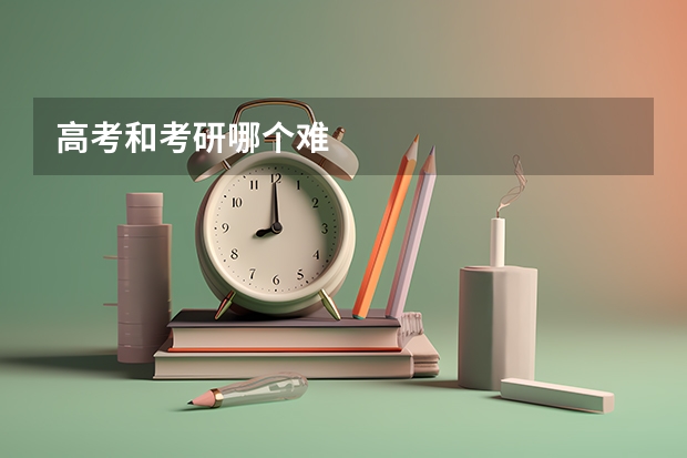 高考和考研哪个难