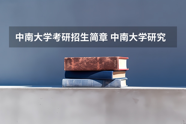 中南大学考研招生简章 中南大学研究生好考吗？研究生院和本部在一起吗？考研有哪些专业怎么样？