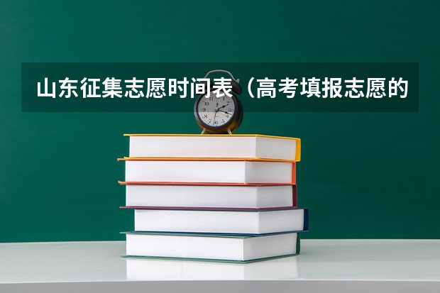 山东征集志愿时间表（高考填报志愿的时间）
