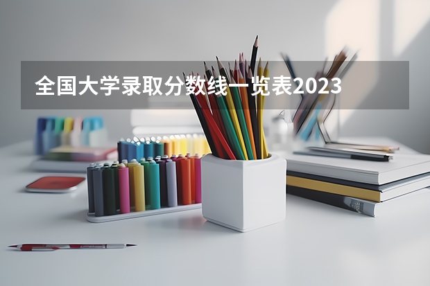 全国大学录取分数线一览表2023 烟台大学是几本大学 烟台大学属于一本还是二本
