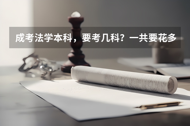 成考法学本科，要考几科？一共要花多少钱，