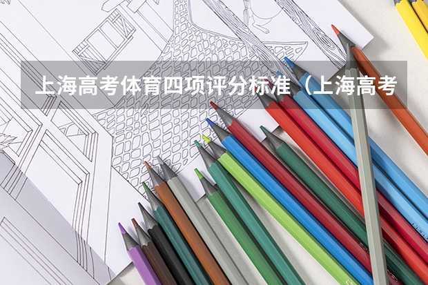 上海高考体育四项评分标准（上海高考体考四项评分标准）