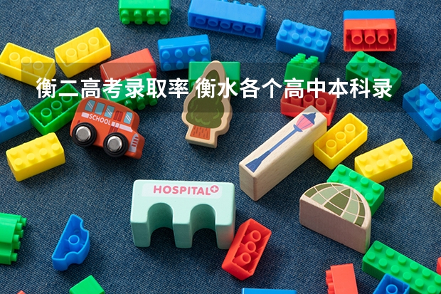 衡二高考录取率 衡水各个高中本科录取率