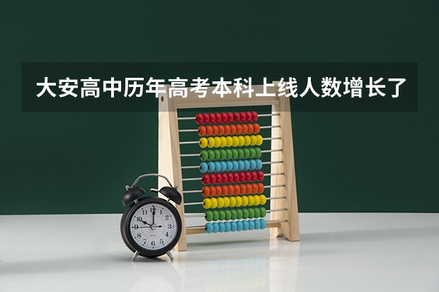 大安高中历年高考本科上线人数增长了多少？