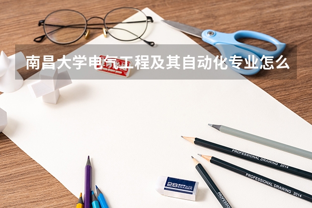南昌大学电气工程及其自动化专业怎么样?
