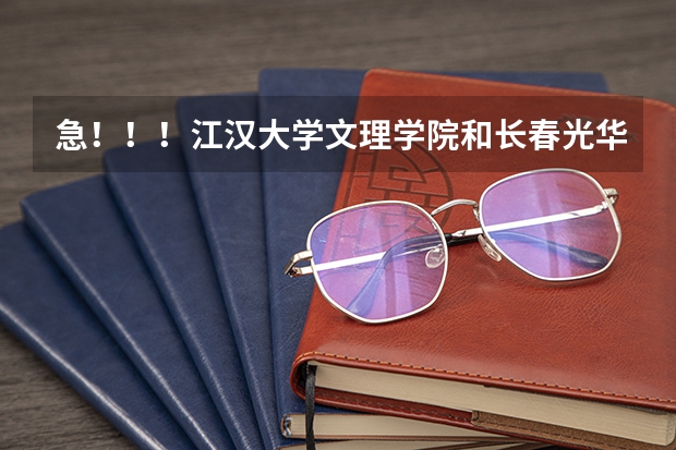 急！！！江汉大学文理学院和长春光华学院应用心理学哪个好？