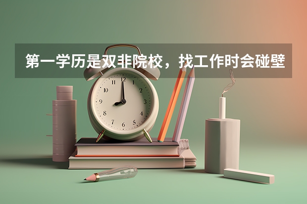 第一学历是双非院校，找工作时会碰壁吗？