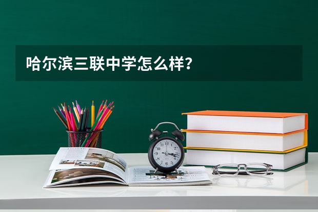 哈尔滨三联中学怎么样？
