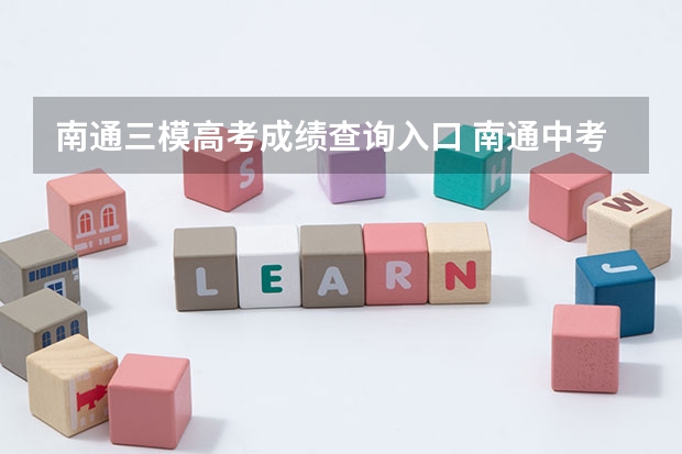 南通三模高考成绩查询入口 南通中考物理试卷答案解析及word文字版下载（难度点评）
