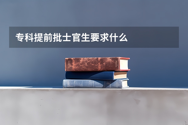 专科提前批士官生要求什么