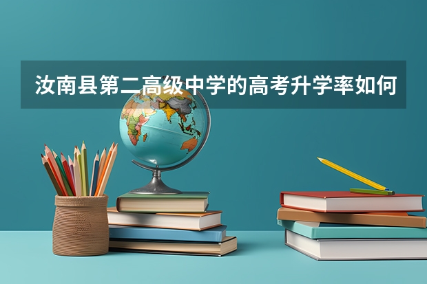 汝南县第二高级中学的高考升学率如何？