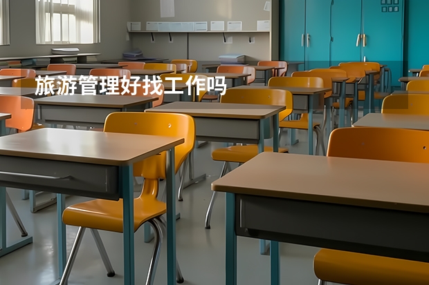 旅游管理好找工作吗