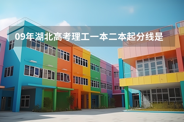 09年湖北高考理工一本二本起分线是多少？