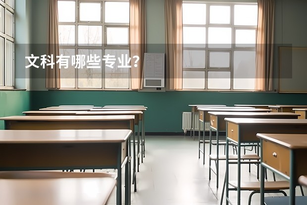 文科有哪些专业？