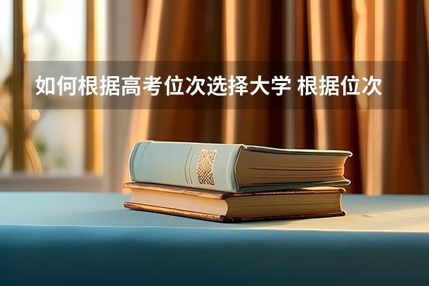 如何根据高考位次选择大学 根据位次填报志愿的方法