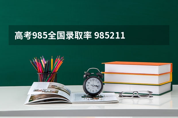 高考985全国录取率 985211录取率