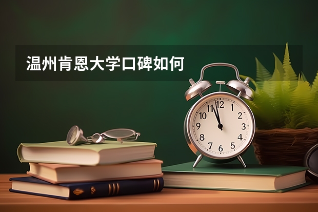 温州肯恩大学口碑如何