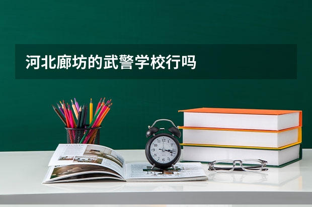 河北廊坊的武警学校行吗