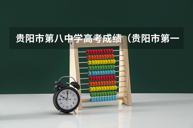 贵阳市第八中学高考成绩（贵阳市第一实验中学今年高考成绩???）