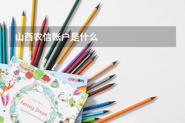山西农信账户是什么