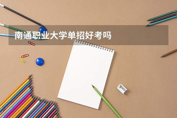 南通职业大学单招好考吗