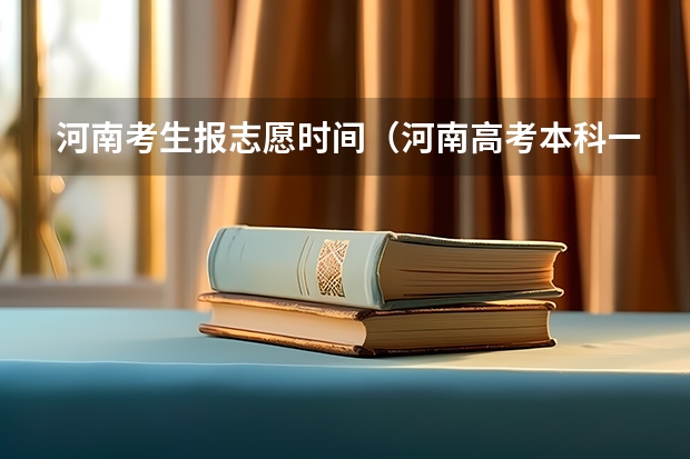 河南考生报志愿时间（河南高考本科一批填报志愿时间）