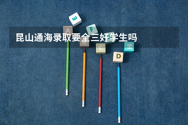 昆山通海录取要全三好学生吗