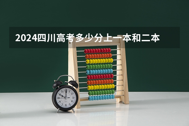 2024四川高考多少分上一本和二本 分数线高吗