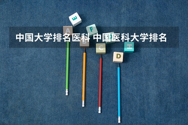 中国大学排名医科 中国医科大学排名前十
