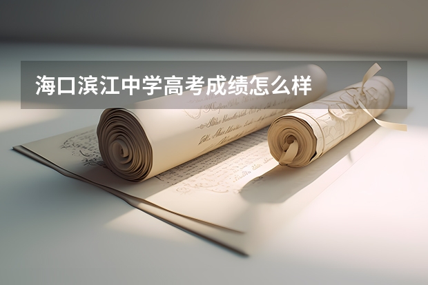海口滨江中学高考成绩怎么样
