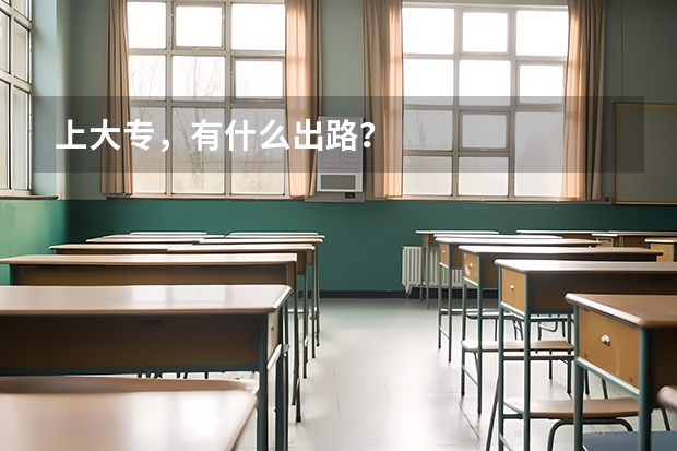 上大专，有什么出路？
