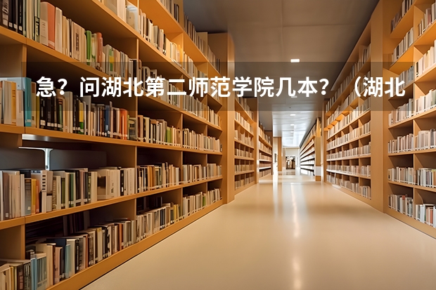 急？问湖北第二师范学院几本？（湖北省好的二本大学排名）