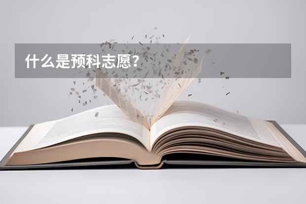 什么是预科志愿？