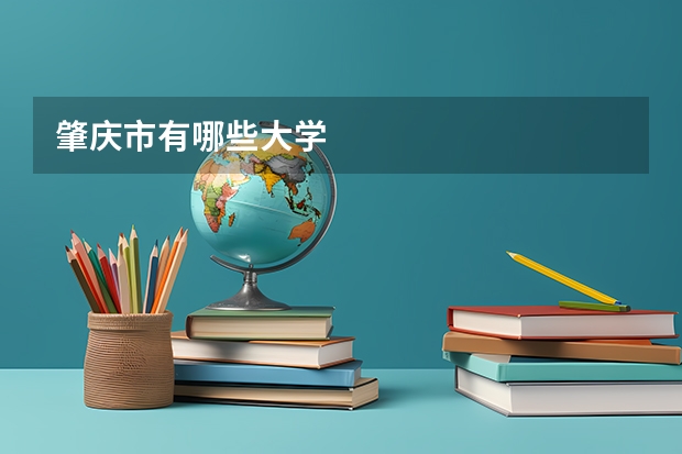 肇庆市有哪些大学