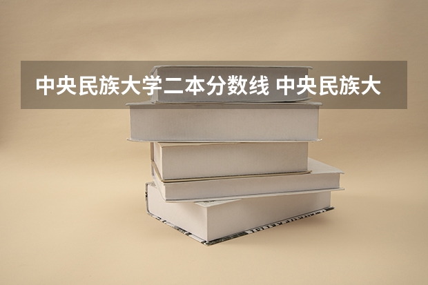 中央民族大学二本分数线 中央民族大学分数线