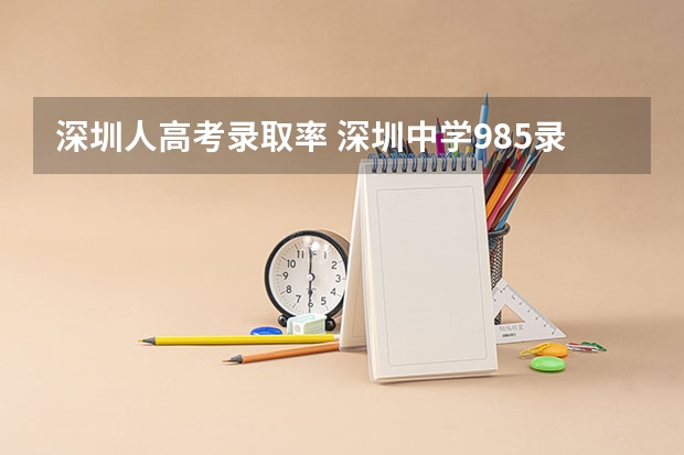 深圳人高考录取率 深圳中学985录取率