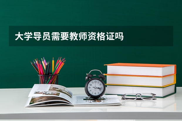 大学导员需要教师资格证吗