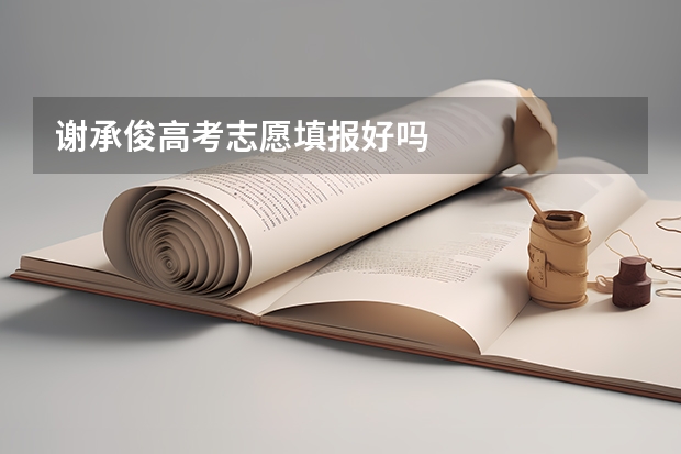 谢承俊高考志愿填报好吗