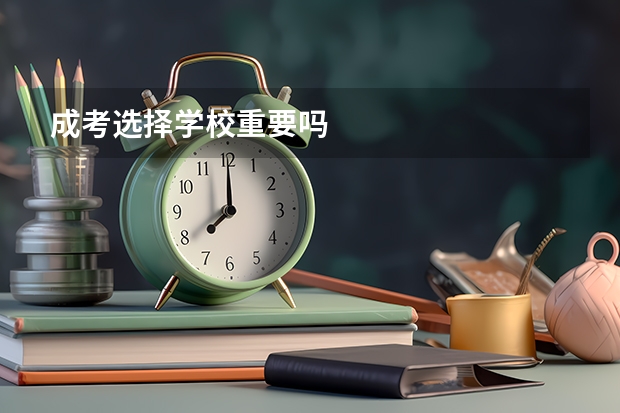 成考选择学校重要吗