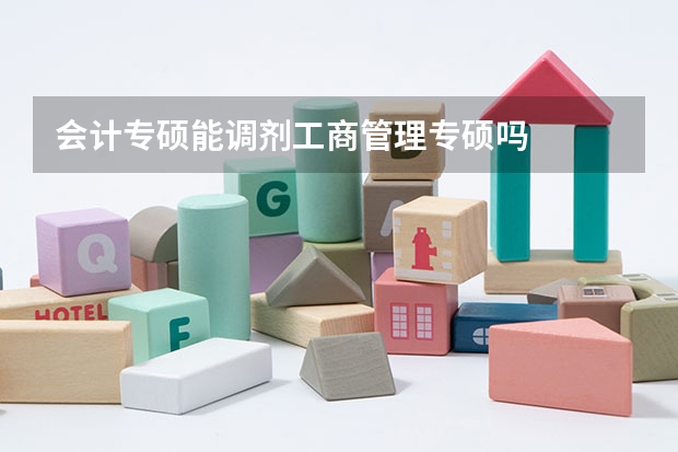 会计专硕能调剂工商管理专硕吗